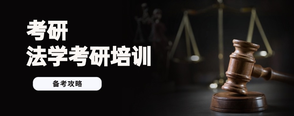 今日甄选!成都专业做法学考研的机构有哪些榜首TOP榜排名一览